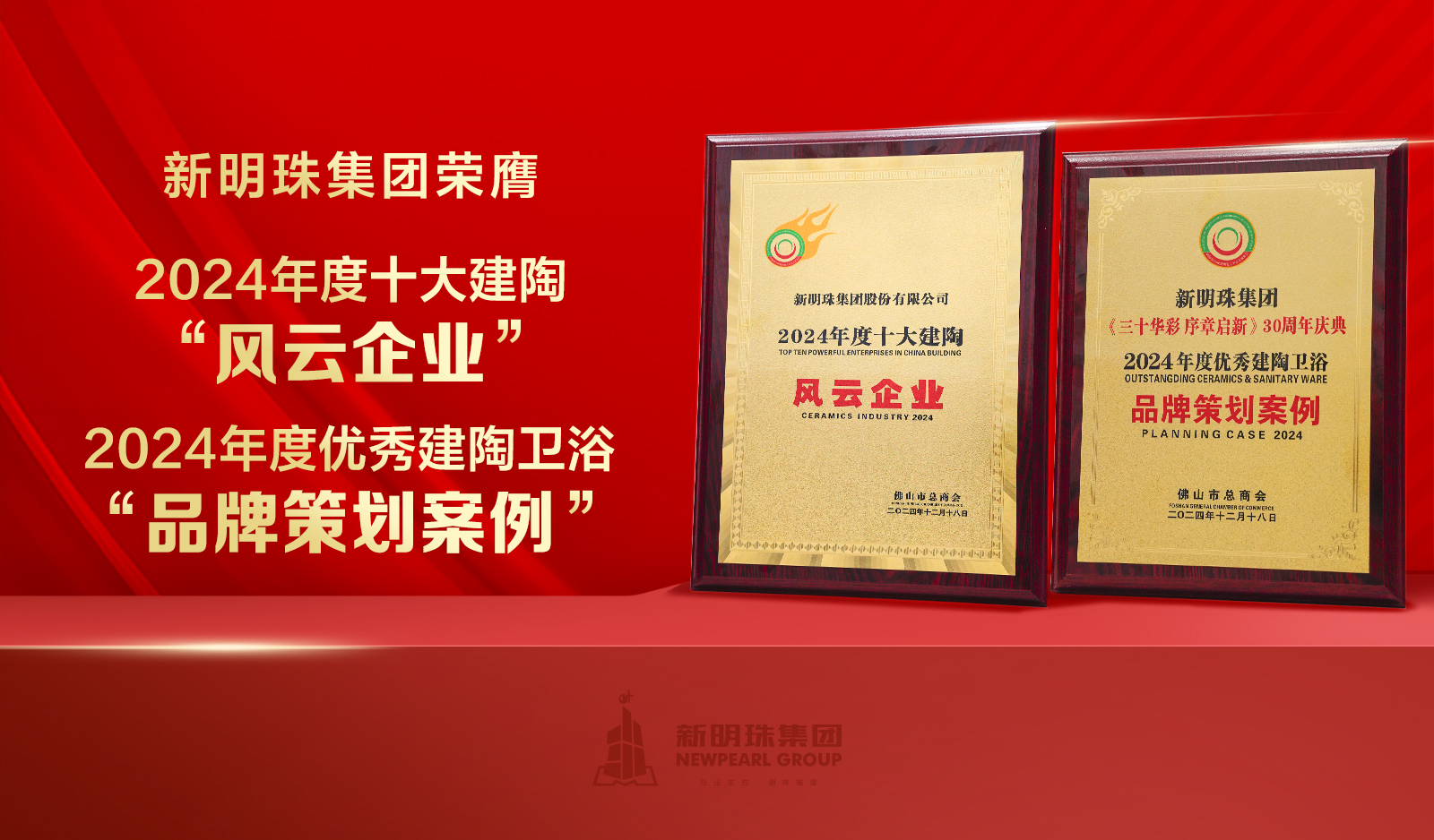 榮譽(yù)加冕！新明珠集團(tuán)獲頒“十大建陶風(fēng)云企業(yè)”等大獎